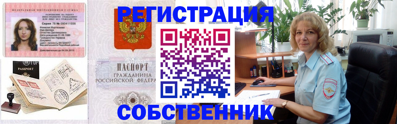 временная регистрация купить в Советском