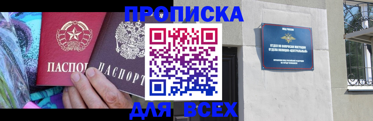 прописка регистрация в Советском